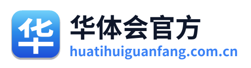华体会官方